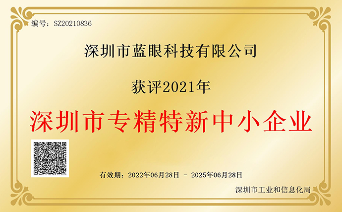 藍(lán)眼科技入選2021年“深圳市專(zhuān)精特新中小企業(yè)”名單